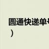 圓通快遞單號15位數(shù)（圓通快遞單號12位數(shù)）