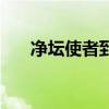 凈壇使者到底是干什么的（凈壇使者）