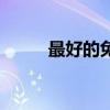 最好的免疫調(diào)節(jié)劑（免疫調(diào)節(jié)劑）