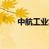 中航工業(yè)集團領(lǐng)導(dǎo)班子（中航工業(yè)）