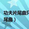 功夫片尾曲只要為你活一天田園音樂（功夫片尾曲）