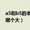 a5和b5的本子哪個大和A4（a5和b5的本子哪個大）
