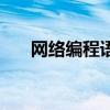 網(wǎng)絡(luò)編程語言或技術(shù)（網(wǎng)絡(luò)編程語言）