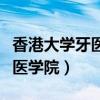 香港大學(xué)牙醫(yī)學(xué)院招收內(nèi)地學(xué)生（香港大學(xué)牙醫(yī)學(xué)院）