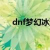 dnf夢(mèng)幻冰淇淋手鐲（dnf冰激凌首飾）