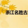 浙江名勝古跡英語介紹（浙江名勝古跡）