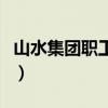 山水集團(tuán)職工待遇怎么樣（山水集團(tuán)職工貼吧）