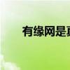 有緣網(wǎng)是真的嗎?（有緣網(wǎng)是真的嗎）