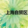 上海自貿(mào)區(qū)知乎（上海自貿(mào)區(qū)什么意思）