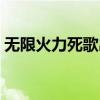 無(wú)限火力死歌出裝天賦（無(wú)限火力死歌出裝）