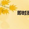 即時澳盤動態(tài)盤（動態(tài)澳盤）