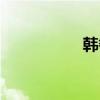 韓餐連鎖品牌（韓餐）
