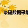 條碼數(shù)據(jù)采集器的作用（條碼數(shù)據(jù)采集器）