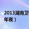 2013湖南衛(wèi)視小年夜春晚（2013湖南衛(wèi)視小年夜）