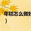 年糕怎么做好吃簡單的方式（年糕怎么做好吃）