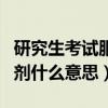 研究生考試服從調(diào)劑是什么意思（考研服從調(diào)劑什么意思）