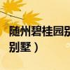 隨州碧桂園別墅二手房出售信息（隨州碧桂園別墅）