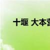 十堰 大本營（十堰大本營美女能睡嗎）