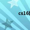 cs16地圖名稱(chēng)（cs1 6地圖）