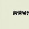 親情號(hào)碼是什么意思（親情號(hào)碼）