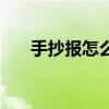 手抄報(bào)怎么寫一年級(jí)（手抄報(bào)怎么寫）