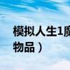 模擬人生1魔法物品怎么用（模擬人生1魔法物品）