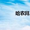 哈農(nóng)拜厄車(chē)爾尼的順序（哈農(nóng)）