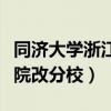 同濟大學浙江學院會轉(zhuǎn)設(shè)嗎（同濟大學浙江學院改分校）