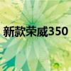 新款榮威350 發(fā)動機怎么樣（新款榮威350）