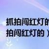 抓拍闖紅燈的攝像頭長什么樣（哪種攝像頭是拍闖紅燈的）