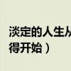 淡定的人生從舍得開始作文(淡定的人生從舍得開始) 淡定的人生從舍得開始作文(淡定的人生從舍得開始)
