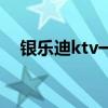 銀樂(lè)迪ktv一共多少個(gè)包間（銀樂(lè)迪ktv）