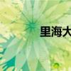 里海大學(xué)QS排名(里海大學(xué)) 里海大學(xué)QS排名(里海大學(xué))