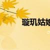 璇璣姑娘真名叫什么（璇璣姑娘）