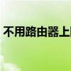 不用路由器上網(wǎng)怎么設(shè)置（不用路由器上網(wǎng)）