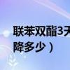 聯(lián)苯雙酯3天能降多少血糖（聯(lián)苯雙酯3天能降多少）