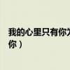我的心里只有你為什么不能在一起是什么歌（我的心里只有你）