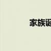 家族誕生成員（家族誕生81）