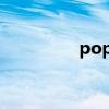 popper舞者（popper）