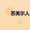 蘇美爾人是哪個(gè)國(guó)家的（蘇美爾人）