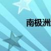 南極洲地圖高清（南極洲地圖）