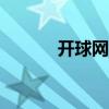 開球網(wǎng)手機(jī)app下載（開球網(wǎng)）