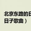 北京東路的日子歌曲歌詞完整版(北京東路的日子歌曲) 北京東路的日子歌曲歌詞完整版(北京東路的日子歌曲)