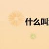 什么叫洋房社區(qū)（什么叫洋房）