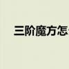 三階魔方怎么還原（三階魔方頂層還原）