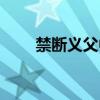 禁斷義父中文字幕(禁斷義父影音) 禁斷義父中文字幕(禁斷義父影音)