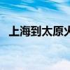 上海到太原火車時刻表(上海到太原火車) 上海到太原火車時刻表(上海到太原火車)