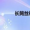 長(zhǎng)筒絲襪 如何收納（長(zhǎng)筒絲襪）