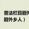 普法欄目劇外鄉(xiāng)人的獨(dú)白浮城上集（普法欄目劇外鄉(xiāng)人）