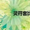 靈符套比炎魔神差多少（靈符套）